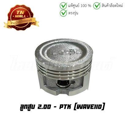 ลูกสูบ Wave110 เบอร์ 2.00 ยี่ห้อ PTK (DR9-48) (พร้อมแหวนและสลักสูบ)